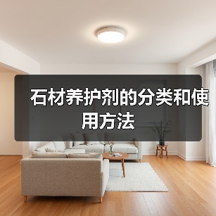 石材养护剂的分类和使用方法(图1) 石材养护剂的分类和使用方法(图1)