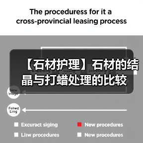 【石材护理】石材的结晶与打蜡处理的比较(图2) 【石材护理】石材的结晶与打蜡处理的比较(图2)