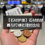 【石材护理】石材的结晶与打蜡处理的比较(图1) 【石材护理】石材的结晶与打蜡处理的比较(图1)