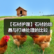 【石材护理】石材的结晶与打蜡处理的比较(图3) 【石材护理】石材的结晶与打蜡处理的比较(图3)