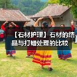 【石材护理】石材的结晶与打蜡处理的比较(图4) 【石材护理】石材的结晶与打蜡处理的比较(图4)