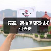 宾馆、高档饭店石材如何养护(图2) 宾馆、高档饭店石材如何养护(图2)