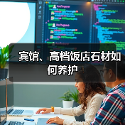 宾馆、高档饭店石材如何养护(图4) 宾馆、高档饭店石材如何养护(图4)