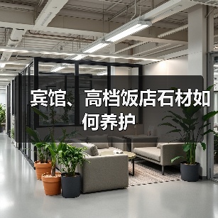 宾馆、高档饭店石材如何养护(图3) 宾馆、高档饭店石材如何养护(图3)