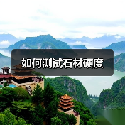 如何测试石材硬度(图4) 如何测试石材硬度(图4)