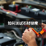 如何测试石材硬度(图2) 如何测试石材硬度(图2)