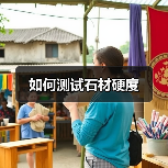 如何测试石材硬度(图3) 如何测试石材硬度(图3)