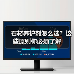 石材养护剂怎么选？这些原则你必须了解（图2）