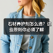 石材养护剂怎么选？这些原则你必须了解（图1）