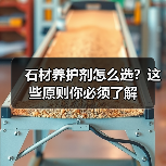 石材养护剂怎么选？这些原则你必须了解（图3）