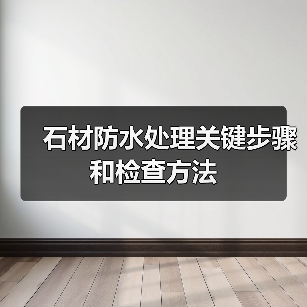 石材防水处理关键步骤和检查方法(图3) 石材防水处理关键步骤和检查方法(图3)