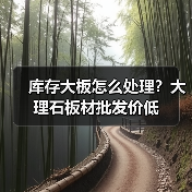 库存大板怎么处理？大理石板材批发价低（图2）