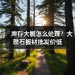 库存大板怎么处理？大理石板材批发价低（图1）