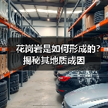 花岗岩是如何形成的？揭秘其地质成因（图4）