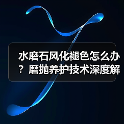 水磨石风化褪色怎么办?磨抛养护技术深度解析(图4) 水磨石风化褪色怎么办?磨抛养护技术深度解析(图4)