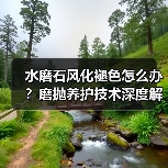 水磨石风化褪色怎么办?磨抛养护技术深度解析(图1) 水磨石风化褪色怎么办?磨抛养护技术深度解析(图1)