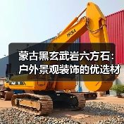 蒙古黑玄武岩六方石:户外景观装饰的优选材料(图2) 蒙古黑玄武岩六方石:户外景观装饰的优选材料(图2)