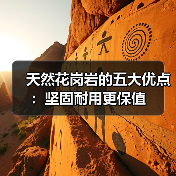 天然花岗岩的五大优点：坚固耐用更保值（图3）