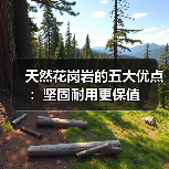 天然花岗岩的五大优点：坚固耐用更保值（图1）