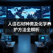 人造石材种类及化学养护方法全解析（图4）