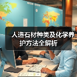 人造石材种类及化学养护方法全解析（图1）