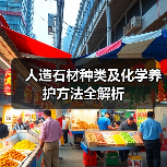 人造石材种类及化学养护方法全解析（图2）