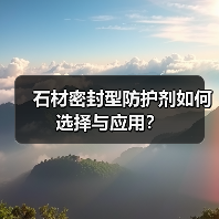石材密封型防护剂如何选择与应用？（图3）