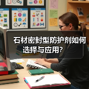 石材密封型防护剂如何选择与应用？（图1）