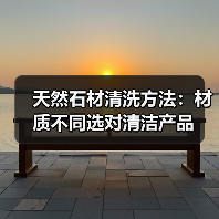 天然石材清洗方法:材质不同选对清洁产品(图4) 天然石材清洗方法:材质不同选对清洁产品(图4)