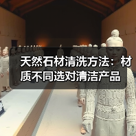天然石材清洗方法:材质不同选对清洁产品(图2) 天然石材清洗方法:材质不同选对清洁产品(图2)