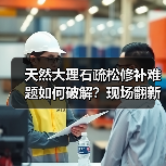 天然大理石疏松修补难题如何破解？现场翻新流程全解析（图2）