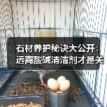 石材养护秘诀大公开:远离酸碱清洁剂才是关键(图1) 石材养护秘诀大公开:远离酸碱清洁剂才是关键(图1)