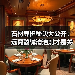 石材养护秘诀大公开:远离酸碱清洁剂才是关键(图4) 石材养护秘诀大公开:远离酸碱清洁剂才是关键(图4)