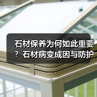 石材保养为何如此重要？石材病变成因与防护秘籍（图1）