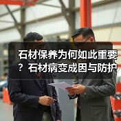 石材保养为何如此重要？石材病变成因与防护秘籍（图2）