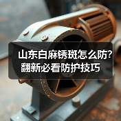 山东白麻锈斑怎么防？翻新必看防护技巧（图4）