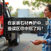 在家装石材养护中,这些误区你中招了吗?(图3) 在家装石材养护中,这些误区你中招了吗?(图3)