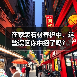 在家装石材养护中,这些误区你中招了吗?(图4) 在家装石材养护中,这些误区你中招了吗?(图4)
