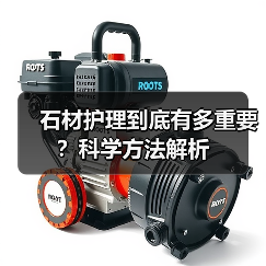 石材护理到底有多重要?科学方法解析(图3) 石材护理到底有多重要?科学方法解析(图3)