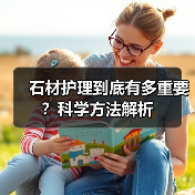 石材护理到底有多重要?科学方法解析(图2) 石材护理到底有多重要?科学方法解析(图2)