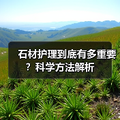石材护理到底有多重要?科学方法解析(图4) 石材护理到底有多重要?科学方法解析(图4)