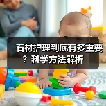 石材护理到底有多重要?科学方法解析(图1) 石材护理到底有多重要?科学方法解析(图1)