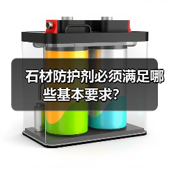 石材防护剂必须满足哪些基本要求？（图4）