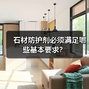 石材防护剂必须满足哪些基本要求？（图3）