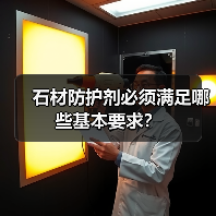 石材防护剂必须满足哪些基本要求？（图1）