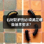 石材防护剂必须满足哪些基本要求？（图2）