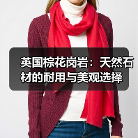 英国棕花岗岩：天然石材的耐用与美观选择（图1）