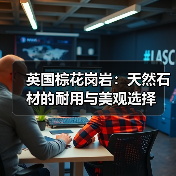 英国棕花岗岩：天然石材的耐用与美观选择（图3）