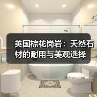 英国棕花岗岩：天然石材的耐用与美观选择（图4）