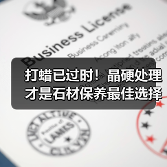 打蜡已过时！晶硬处理才是石材保养最佳选择（图2）
